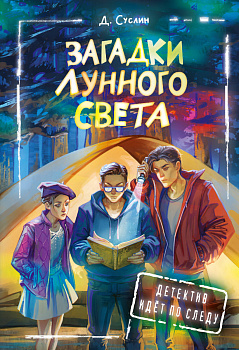 Загадки лунного света