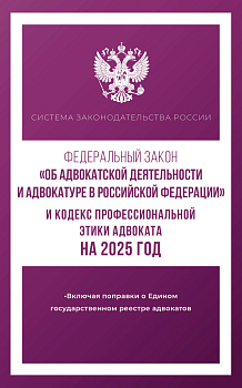 Федеральный закон "Об адвокатской деятельности и адвокатуре в Российской Федерации" и Кодекс профессиональной этики адвоката на 2025 год