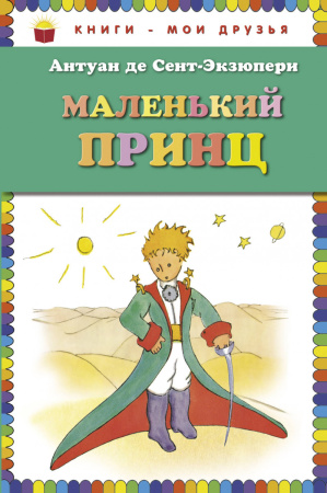 Маленький принц_