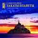 Самые красивые закаты планеты. Календарь настенный на 16 месяцев на 2021 год (300х300 мм)