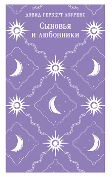 Сыновья и любовники