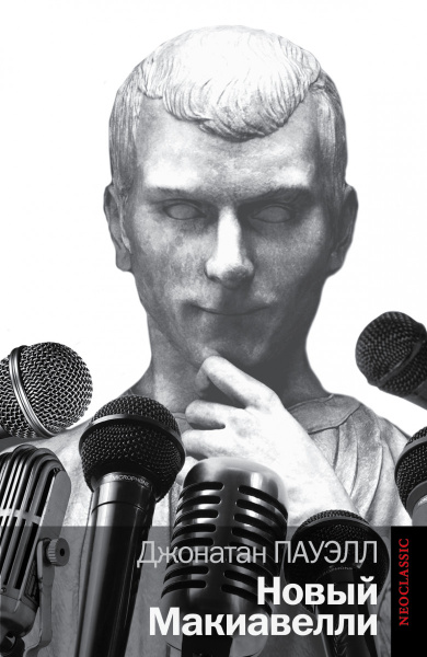 Новый Макиавелли
