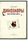 Динозавры. Моя первая книга