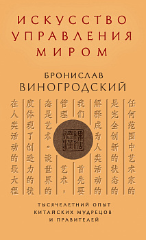 Искусство управления миром Искусство управления миром