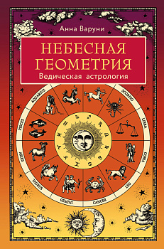 Небесная геометрия. Ведическая астрология Небесная геометрия. Ведическая астрология