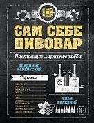 Сам себе пивовар. Первая пивная книга от российских блогеров