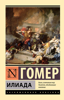 Илиада Илиада