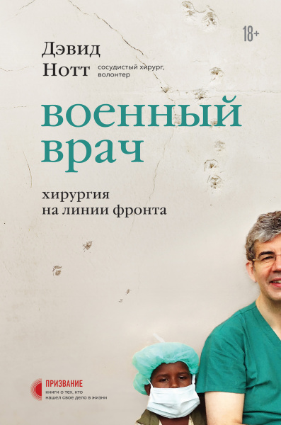 Военный врач. Хирургия на линии фронта Военный врач. Хирургия на линии фронта