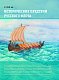 История Российского военно-морского флота. 2-е издание. Оформление 1