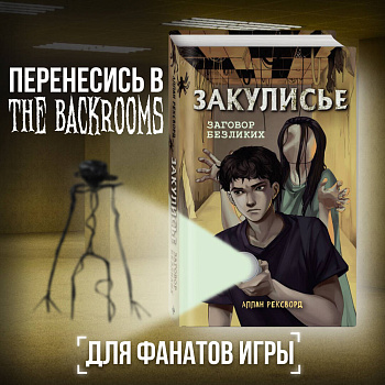 Закулисье. Заговор безликих Закулисье. Заговор безликих