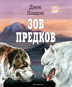 Зов предков (ил. В. Канивца) Зов предков (ил. В. Канивца)