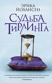 Судьба Тирлинга Судьба Тирлинга