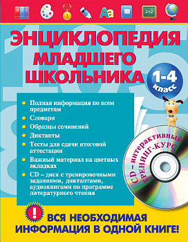 Энциклопедия младшего школьника (+CD)
