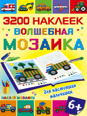Волшебная мозаика для настоящих мальчишек