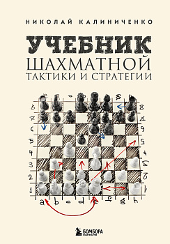 Учебник шахматной тактики и стратегии (2-е изд.) Учебник шахматной тактики и стратегии (2-е изд.)