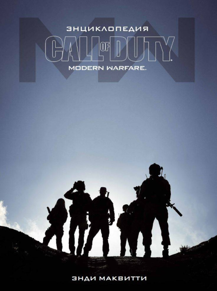 Энциклопедия Call of Duty: Modern Warfare