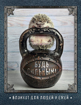 Ёжедневник "Будь сильным!" Блокнот для деловых людей и ежей (162х210мм, твердая обложка, 208 стр., выб.лак)