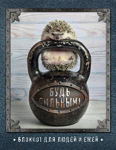 Ёжедневник "Будь сильным!" Блокнот для деловых людей и ежей (162х210мм, твердая обложка, 208 стр., выб.лак)