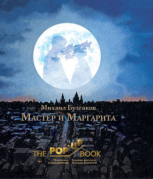 Мастер и Маргарита. Рис. А. Дмитриева Мастер и Маргарита. Рис. А. Дмитриева