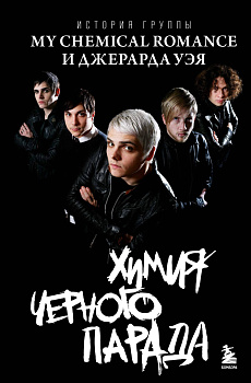 Химия черного парада: История группы My Chemical Romance и Джерарда Уэя