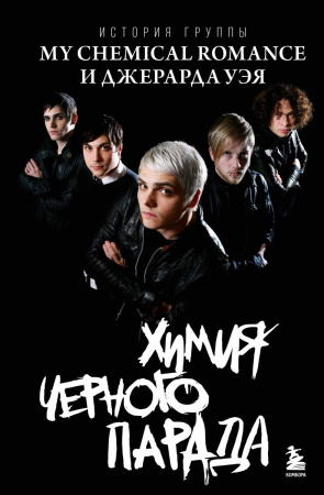 Химия черного парада: История группы My Chemical Romance и Джерарда Уэя