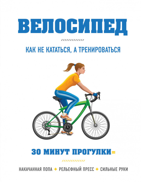 Велосипед: как не кататься, а тренироваться