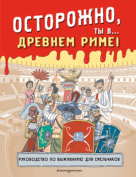 Осторожно, ты в... Древнем Риме! Осторожно, ты в... Древнем Риме!