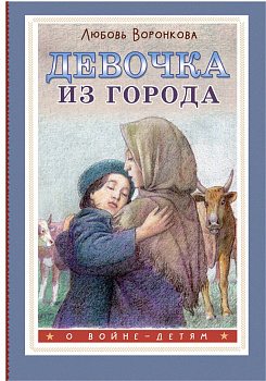Девочка из города Девочка из города
