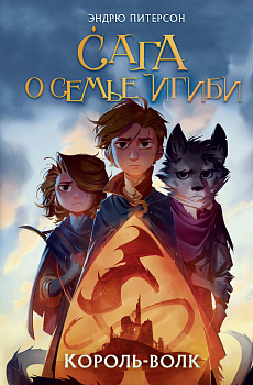 Король-волк (#4) Король-волк (#4)