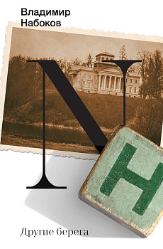 Другие берега Другие берега