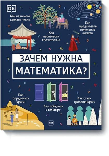 Зачем нужна математика?