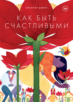 Как быть счастливыми
