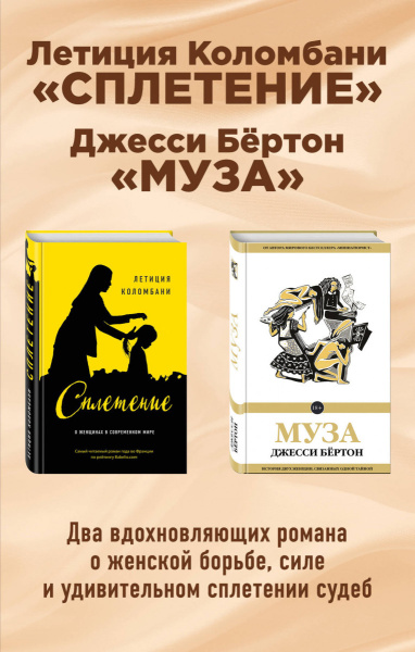 Сплетение судеб (комплект из 2 книг)