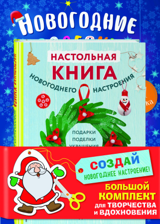 Комплект из 3-х книг "Создай новогоднее настроение! Большой комплект для творчества и вдохновения"