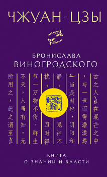 Чжуан-цзы Бронислава Виногродского. Книга о знании и власти