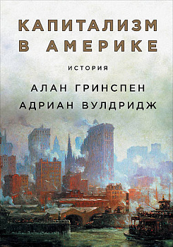 Капитализм в Америке: История