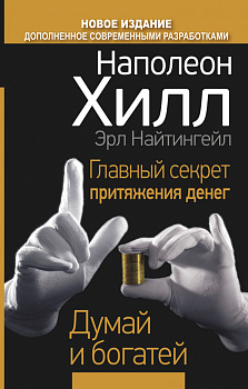 Главный секрет притяжения денег. Думай и богатей