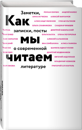 Как мы читаем