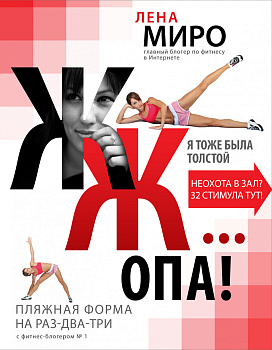 ЖЖ... опа! Пляжная форма на раз-два-три с фитнес-блогером № 1