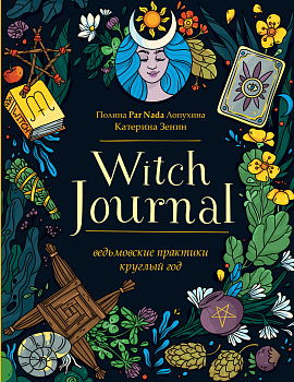 Witch Journal. Ведьмовские практики круглый год Witch Journal. Ведьмовские практики круглый год