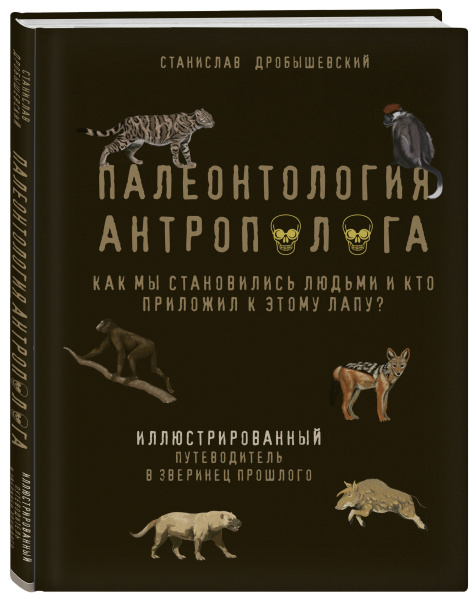 Палеонтология антрополога. Иллюстрированный путеводитель в зверинец прошлого