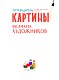 Картины великих художников