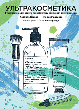 Ультракосметика