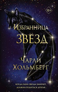 Избранница звёзд (#1)