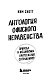 Антология офисного неравенства. Природы и механизмы притеснения сотрудников.