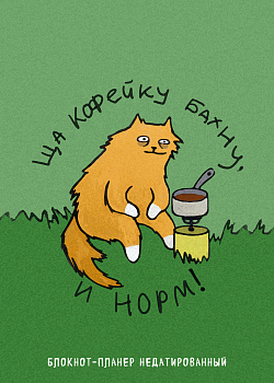 Блокнот-планер недатированный. Ща кофейку бахну и норм! (А4, 36 л., на скобе) Блокнот-планер недатированный. Ща кофейку бахну и норм! (А4, 36 л., на скобе)