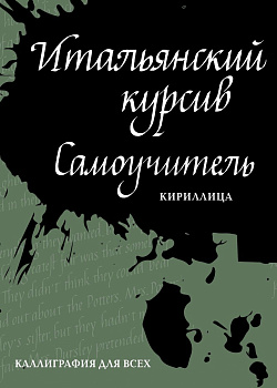 Итальянский курсив: самоучитель