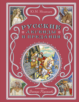 Русские легенды и предания (ил. В. Королькова) Русские легенды и предания (ил. В. Королькова)