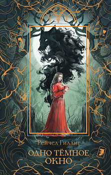 Одно темное окно