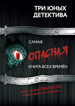 Самая опасная книга всех времен Самая опасная книга всех времен